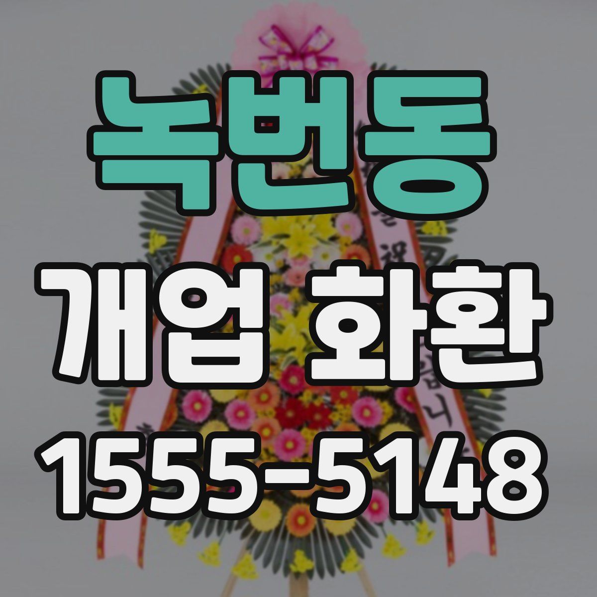 녹번동 개업 화환