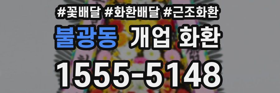 불광동 개업 화환