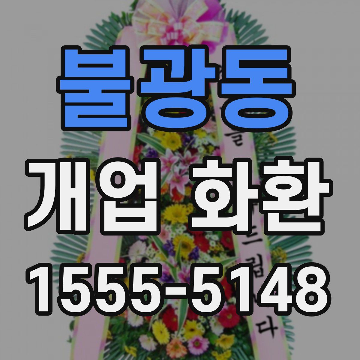 불광동 개업 화환