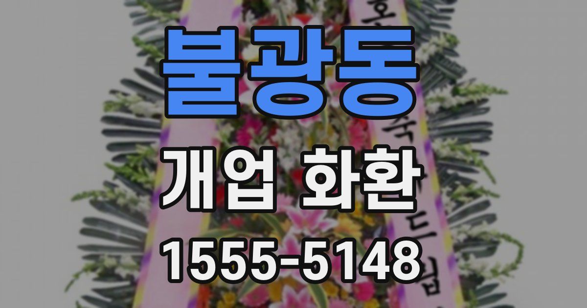 불광동 개업 화환