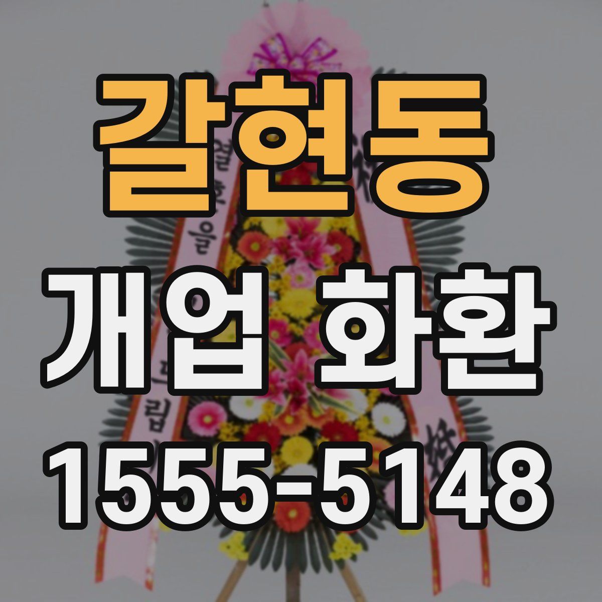 갈현동 개업 화환