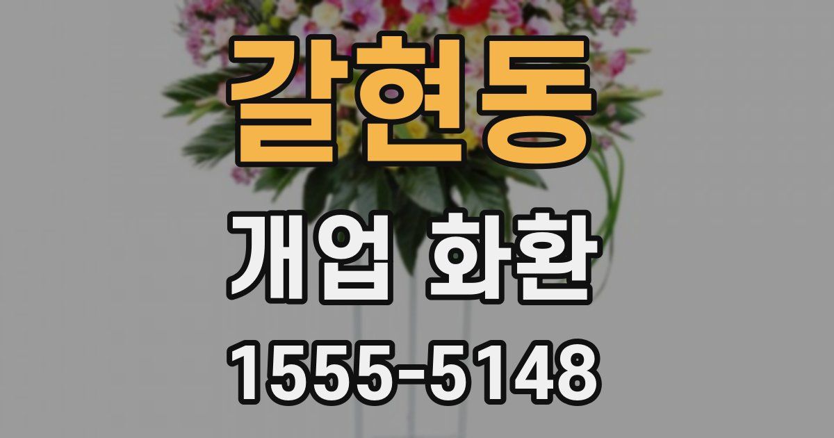 갈현동 개업 화환
