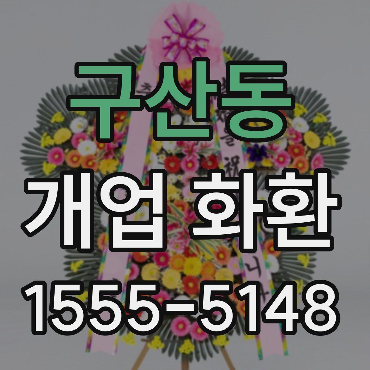 구산동 개업 화환