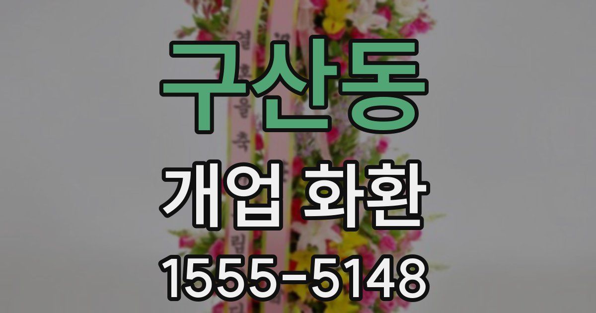 구산동 개업 화환
