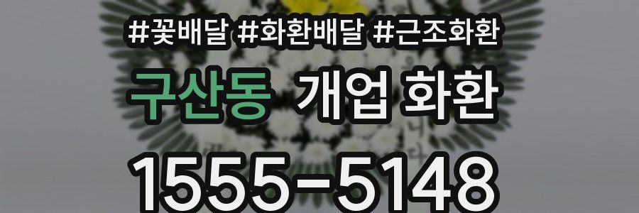구산동 개업 화환