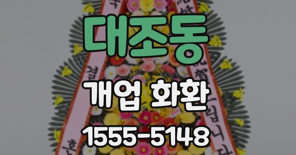 대조동 개업 화환
