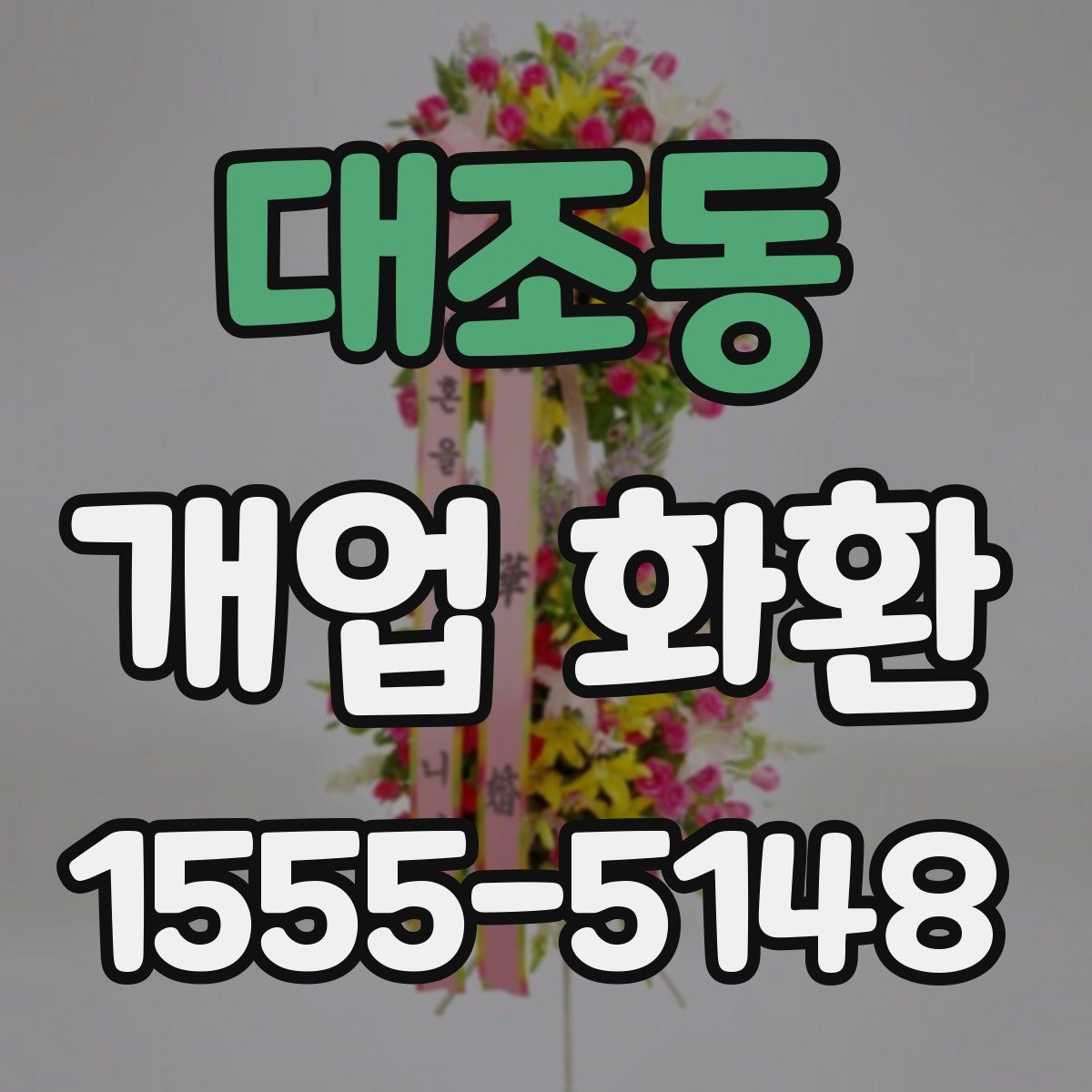 대조동 개업 화환