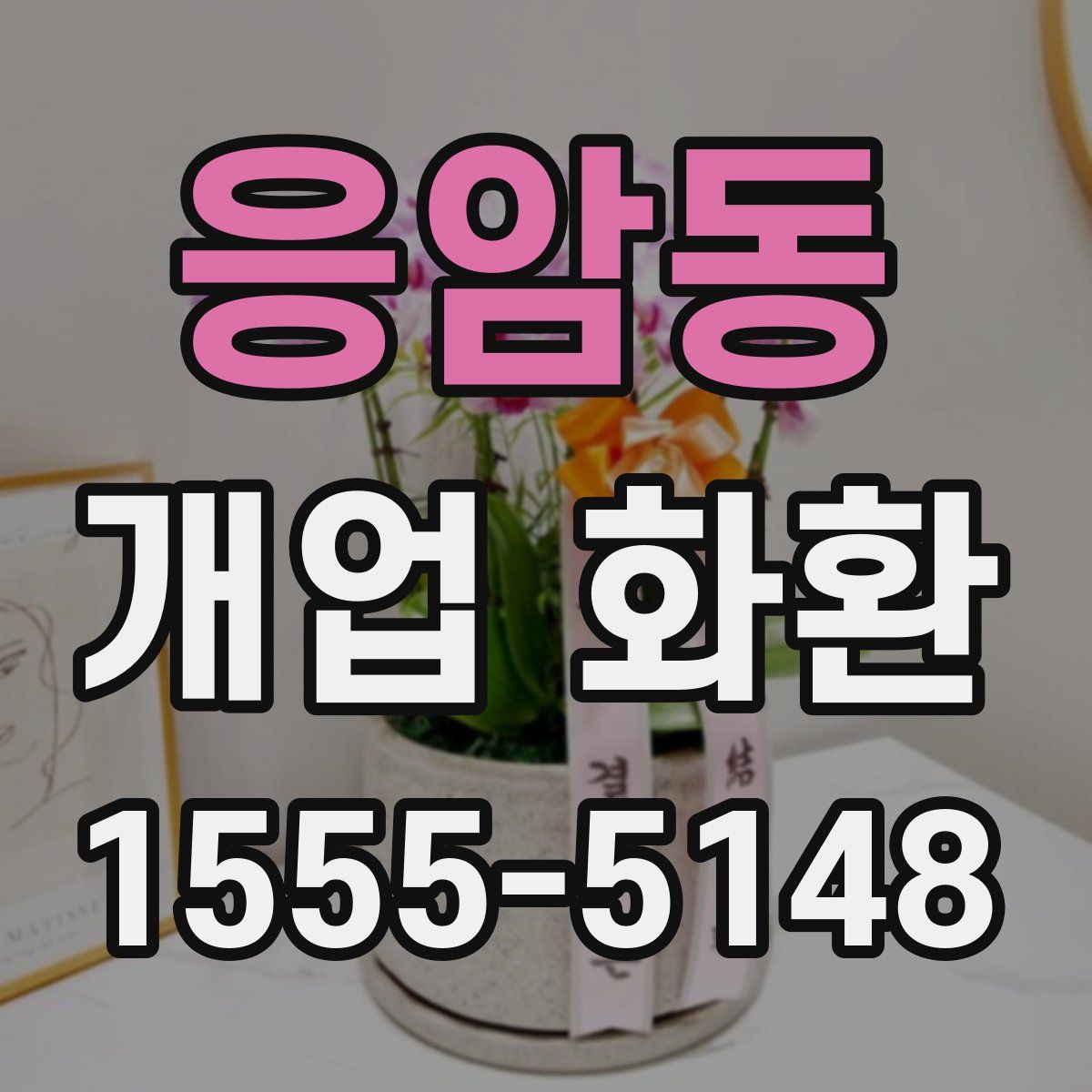 응암동 개업 화환
