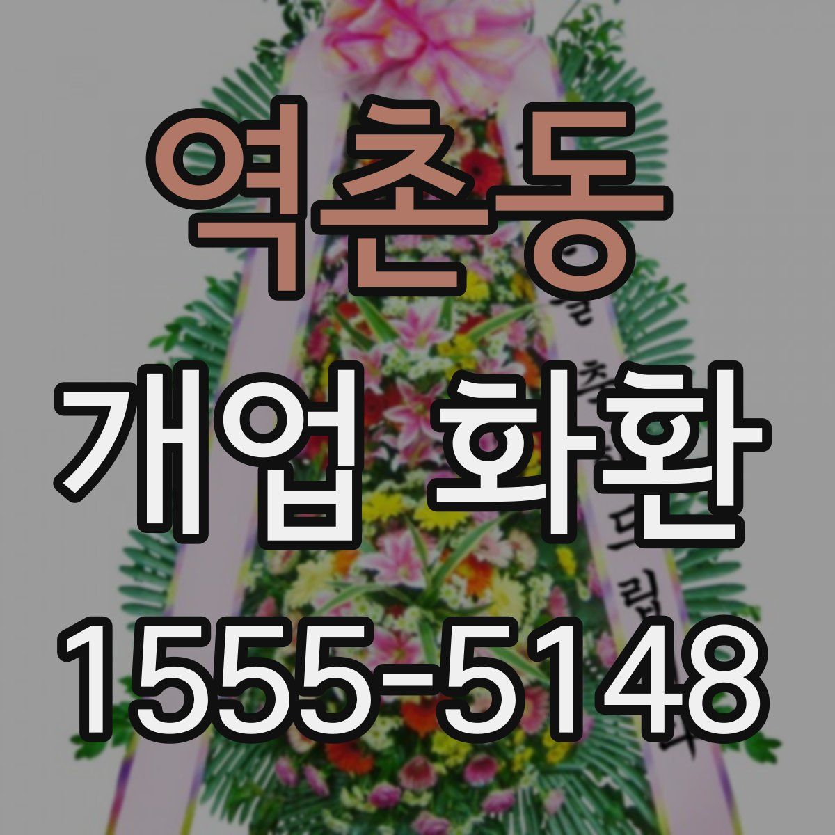 역촌동 개업 화환