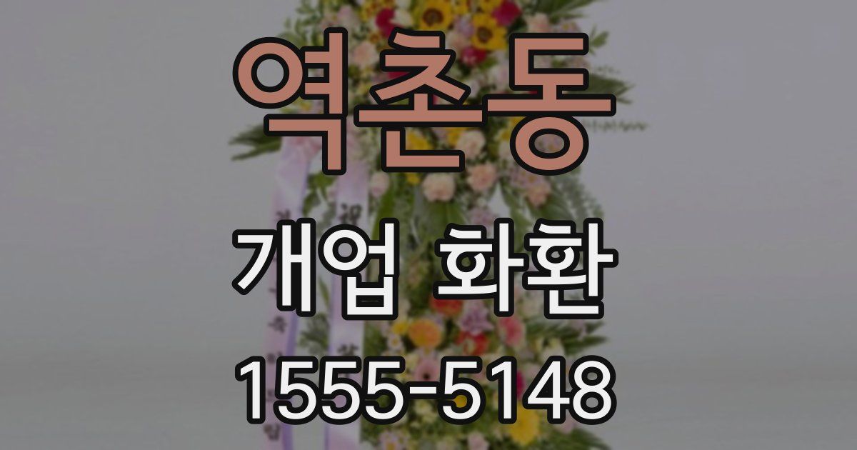 역촌동 개업 화환