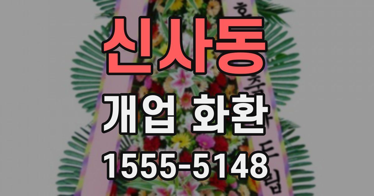 신사동 개업 화환
