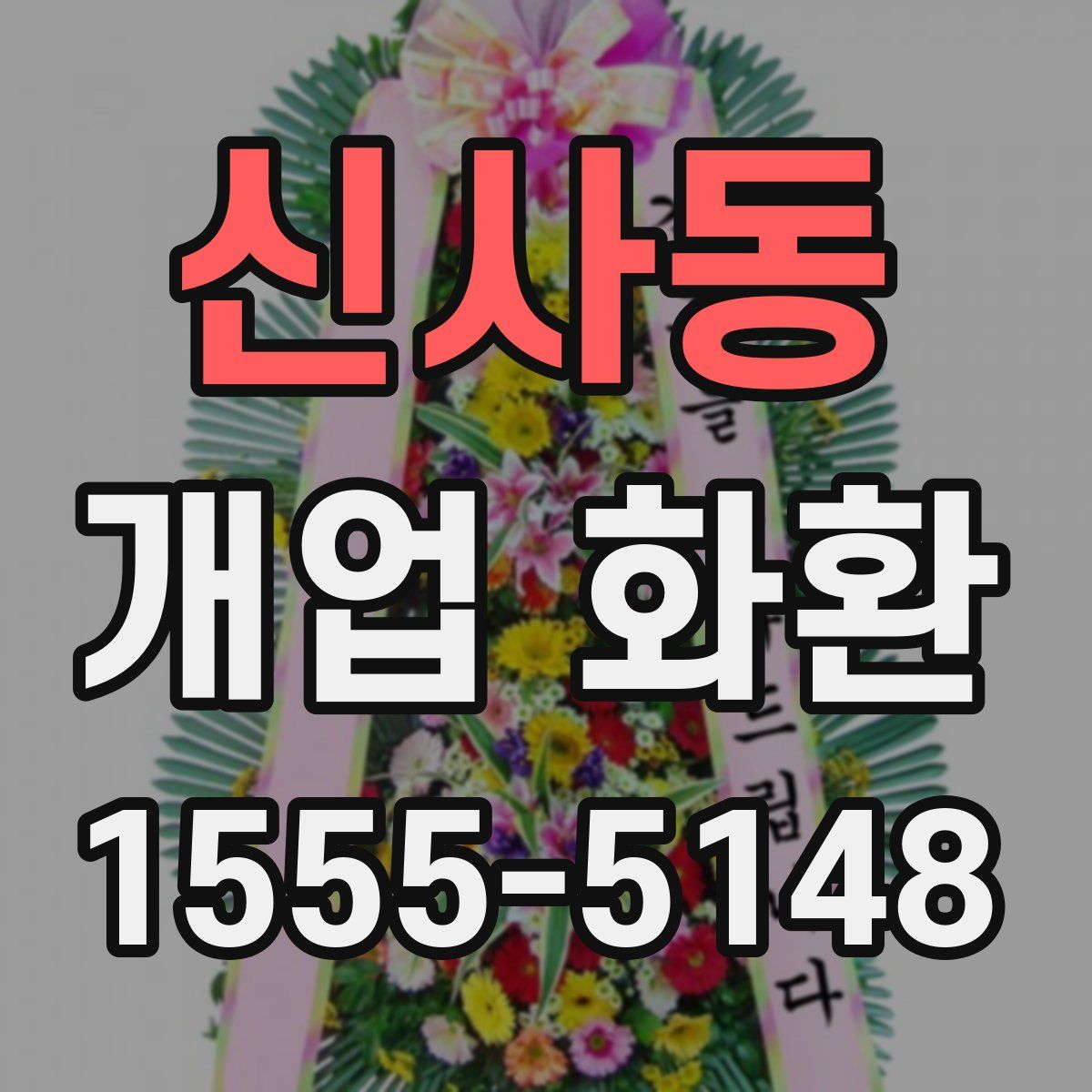 신사동 개업 화환