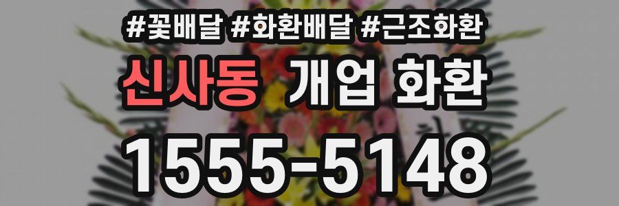 신사동 개업 화환