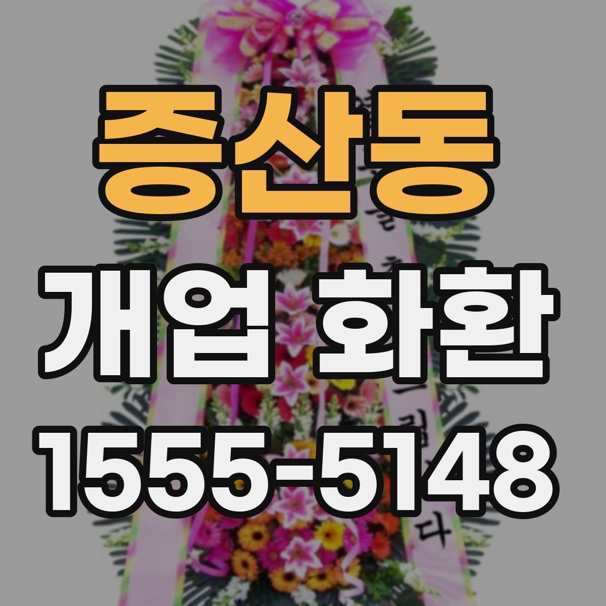 증산동 개업 화환