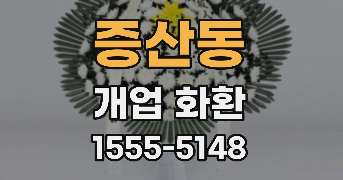 증산동 개업 화환