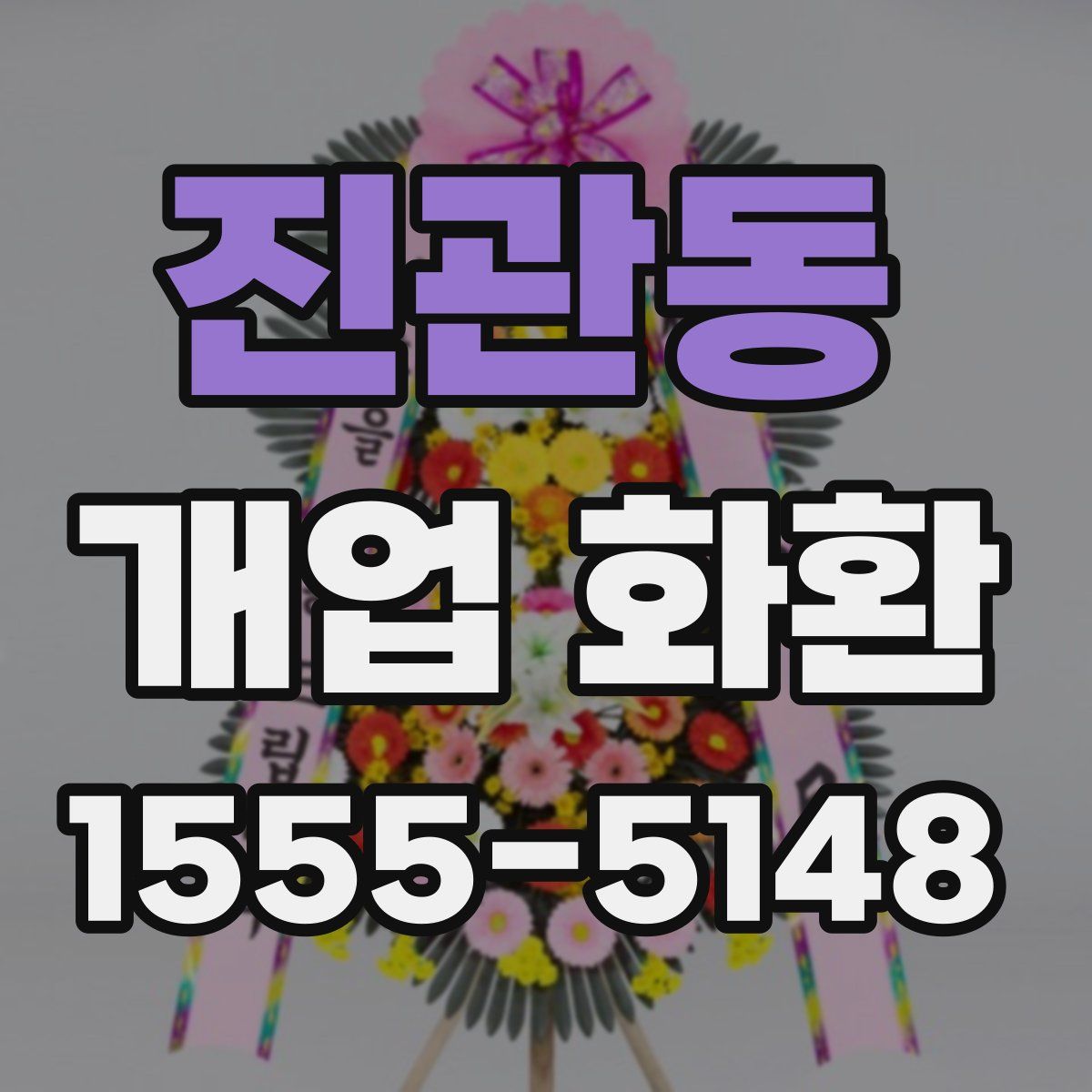 진관동 개업 화환