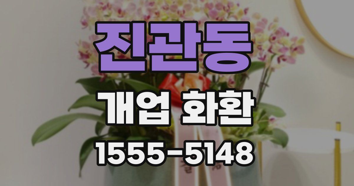진관동 개업 화환