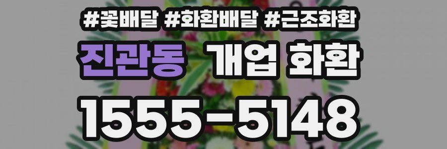 진관동 개업 화환