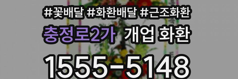 충정로2가 개업 화환