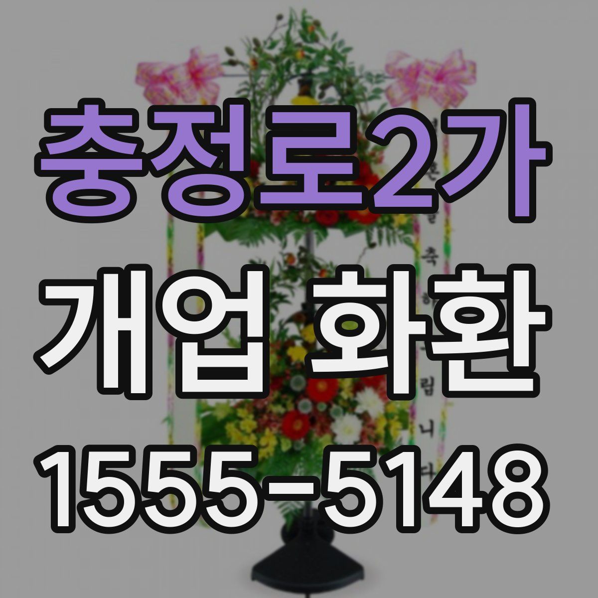 충정로2가 개업 화환