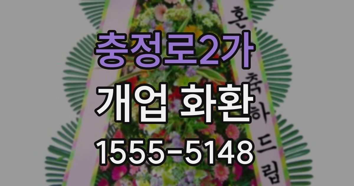 충정로2가 개업 화환