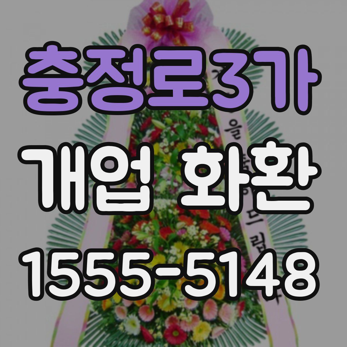 충정로3가 개업 화환