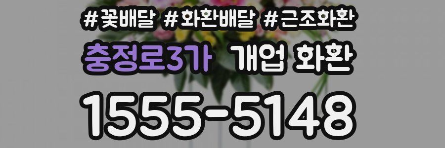 충정로3가 개업 화환