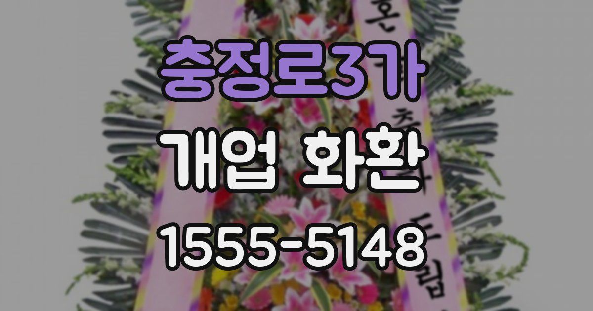 충정로3가 개업 화환