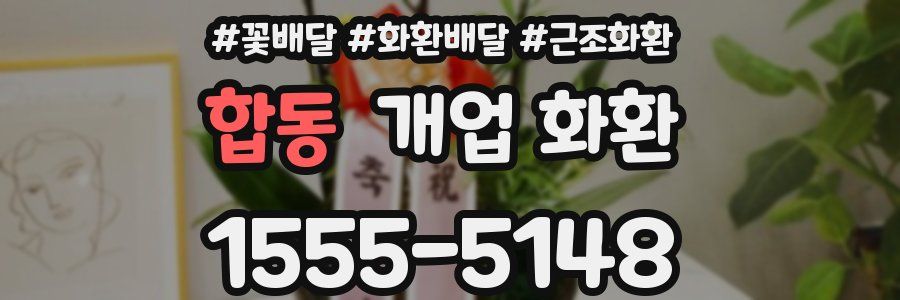 합동 개업 화환