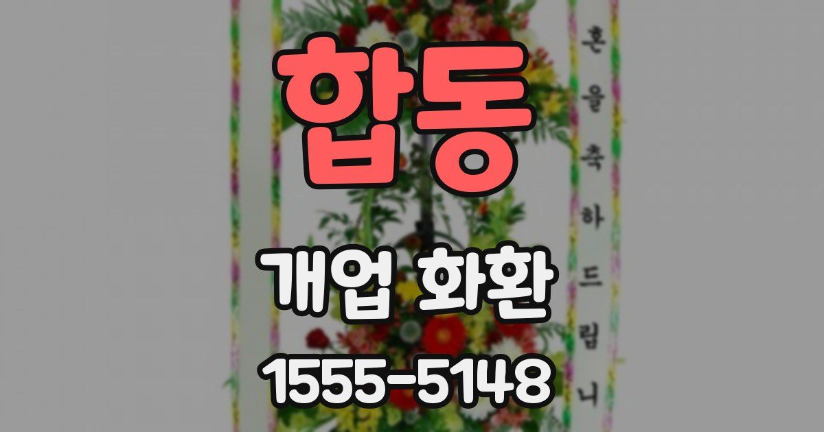 합동 개업 화환
