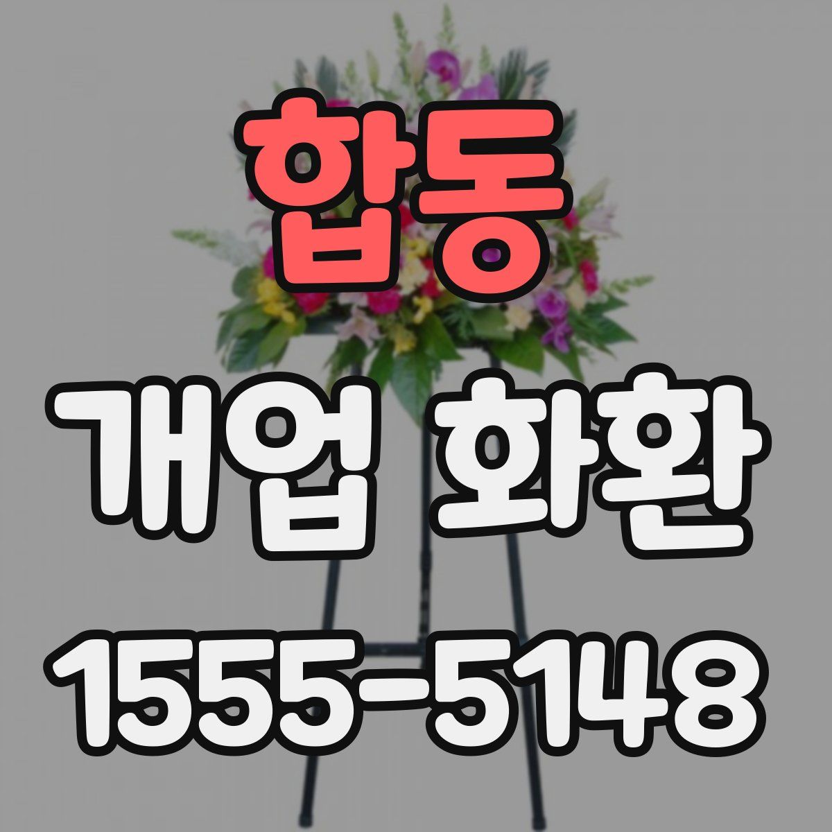 합동 개업 화환
