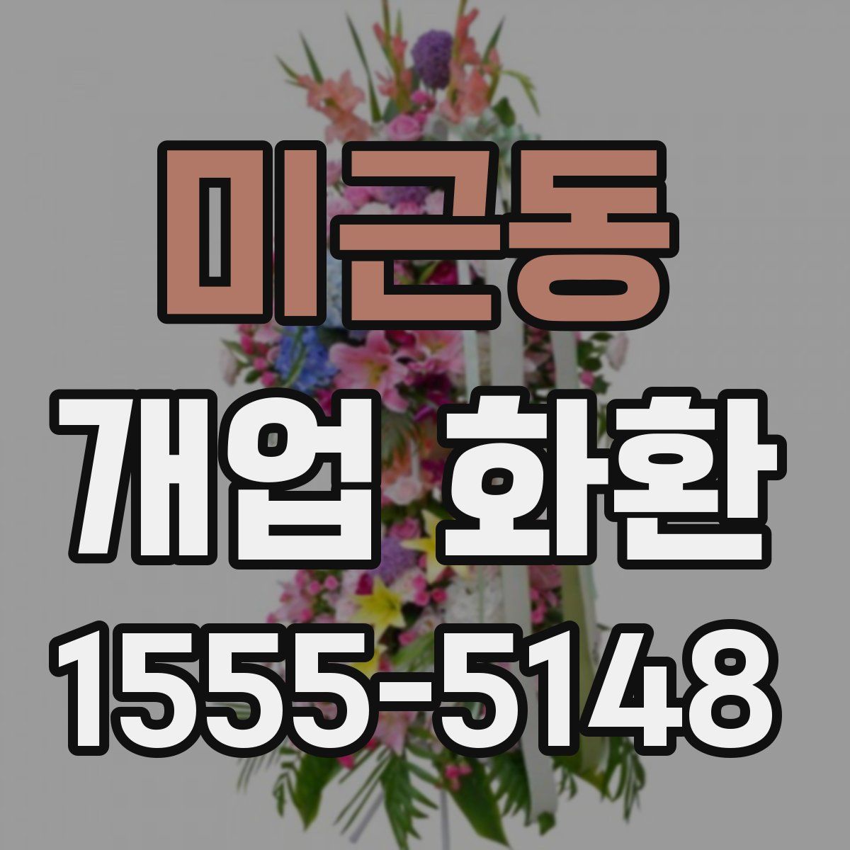미근동 개업 화환