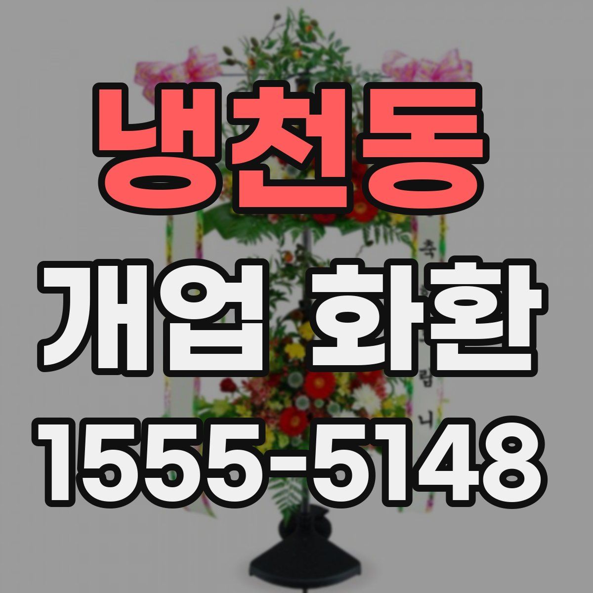 냉천동 개업 화환