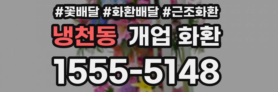 냉천동 개업 화환