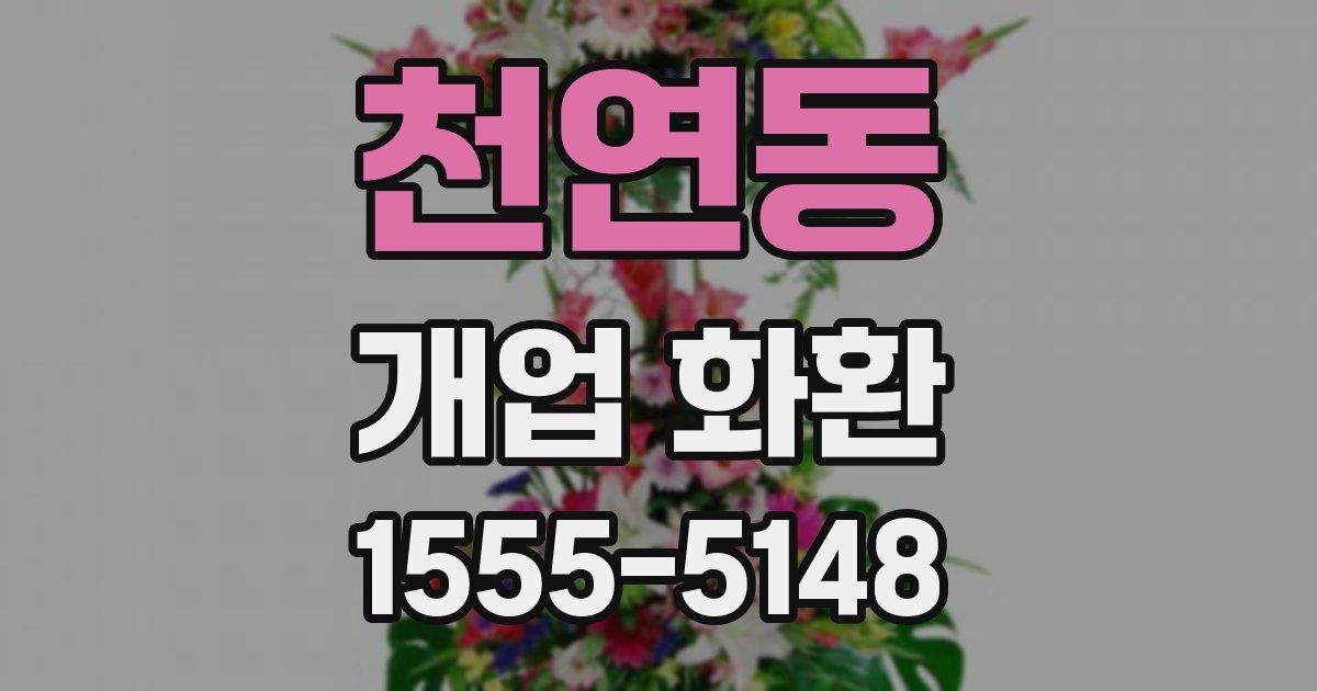 천연동 개업 화환