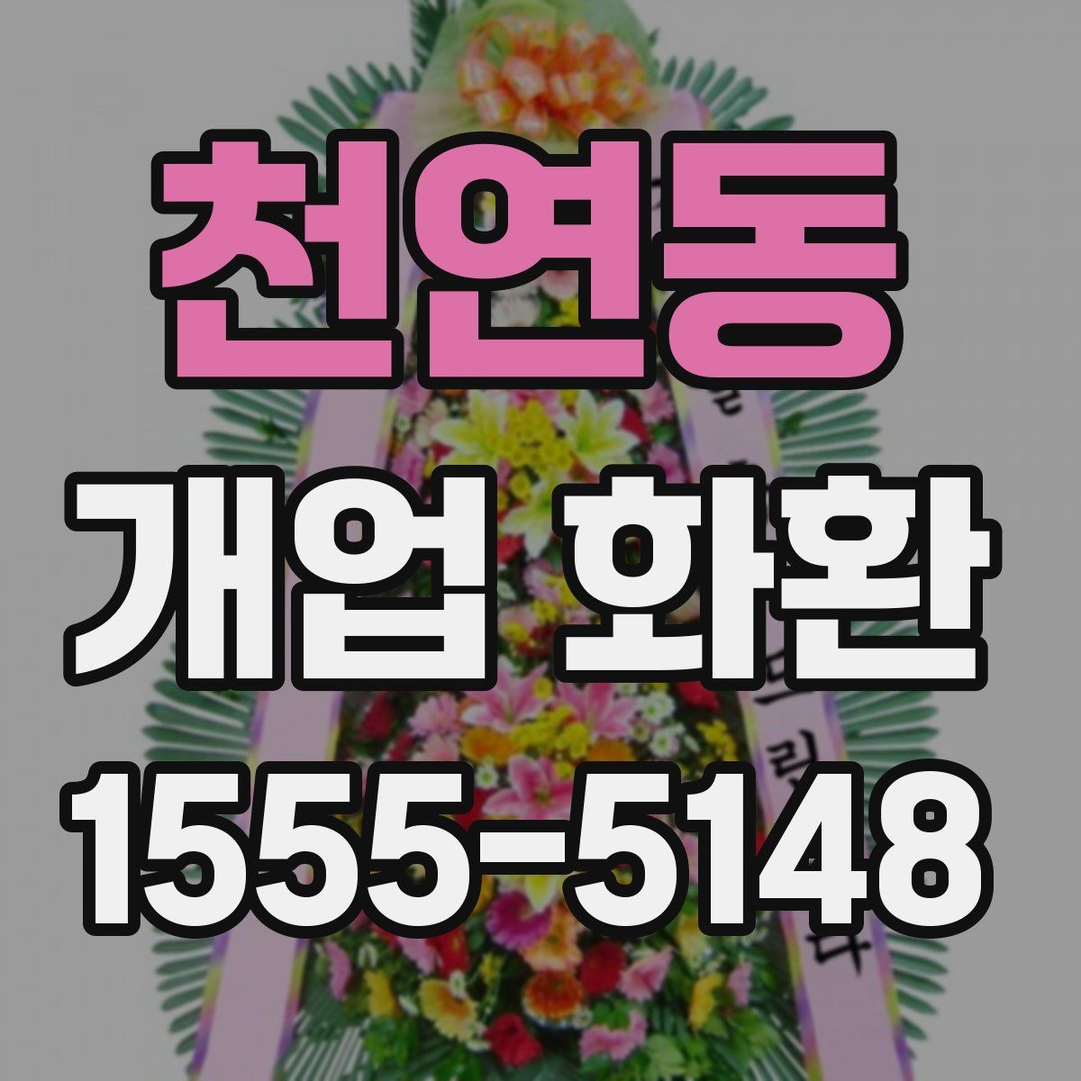 천연동 개업 화환