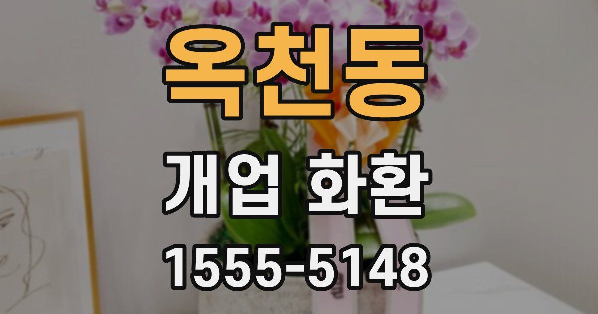옥천동 개업 화환