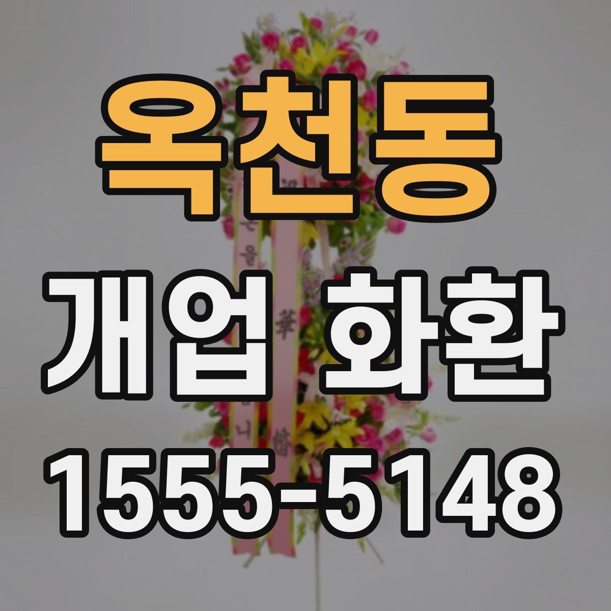 옥천동 개업 화환