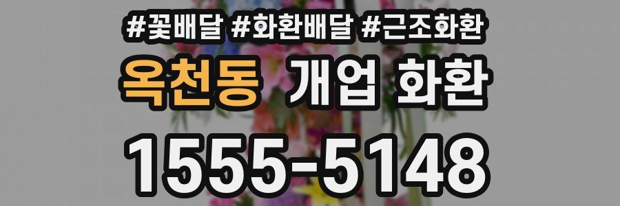 옥천동 개업 화환