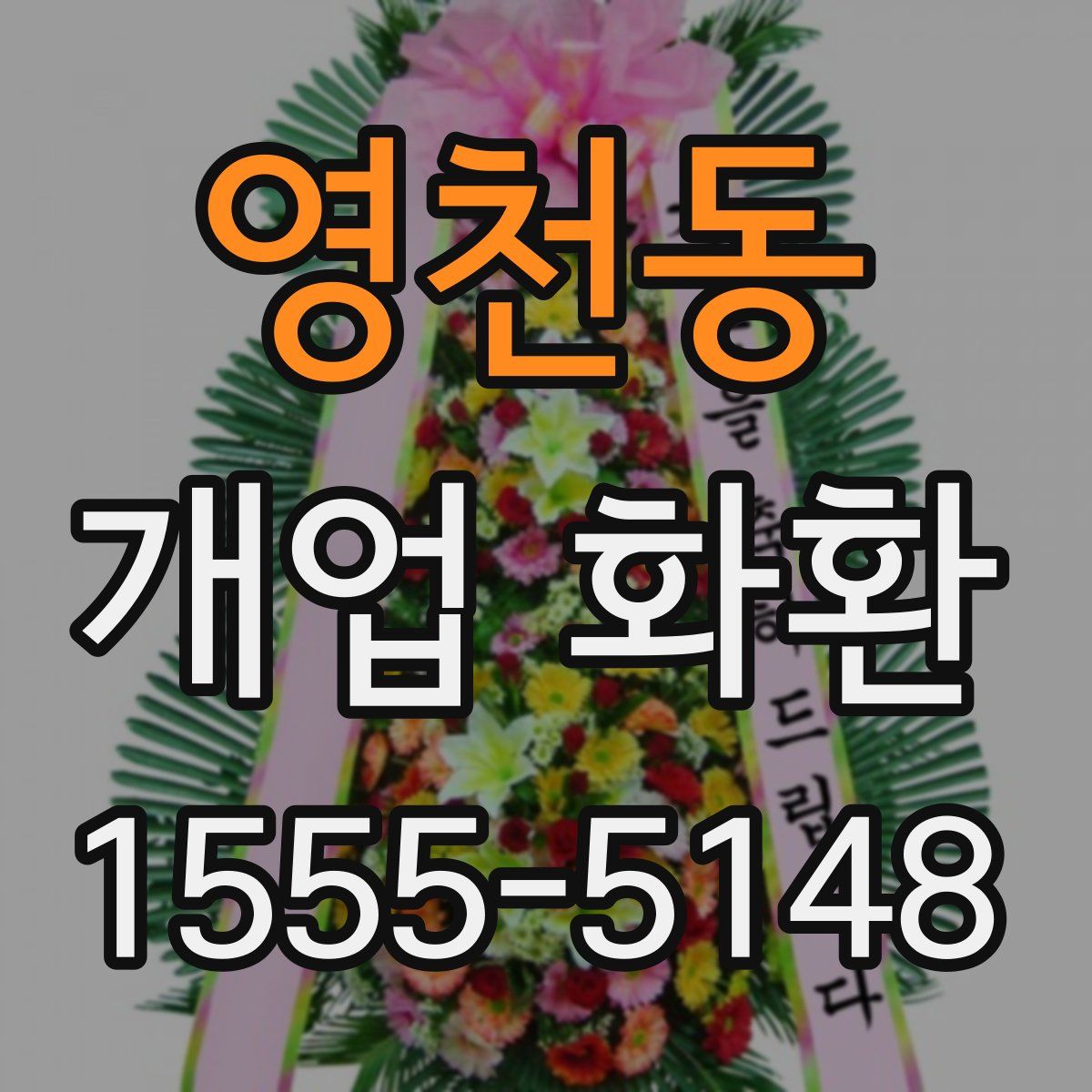 영천동 개업 화환