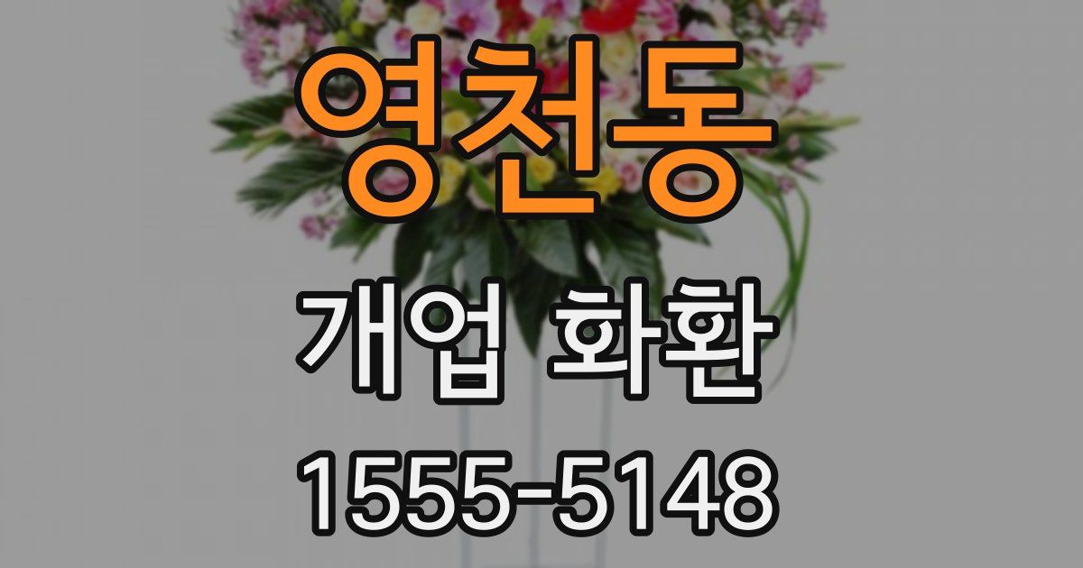 영천동 개업 화환
