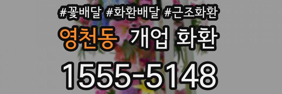 영천동 개업 화환