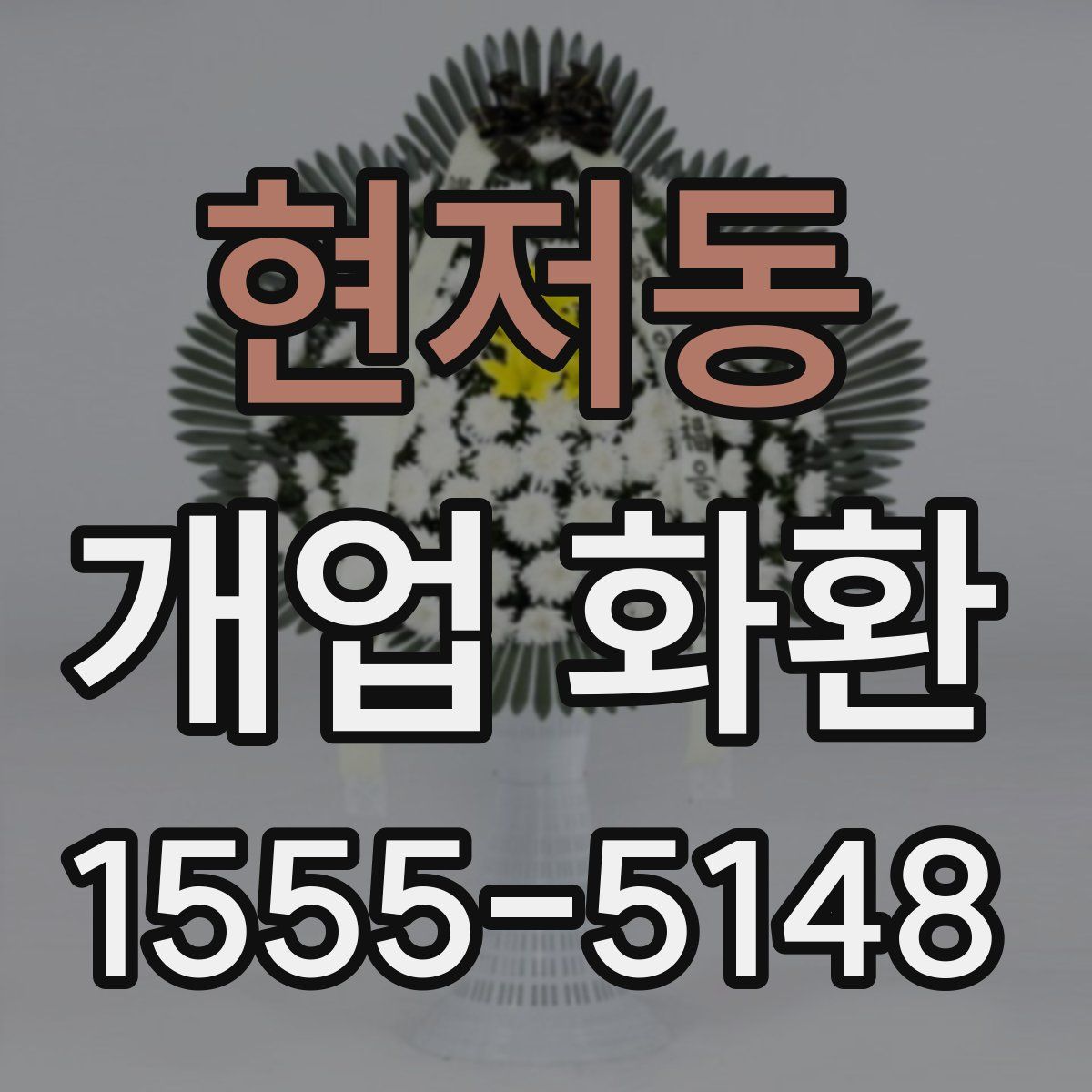 현저동 개업 화환