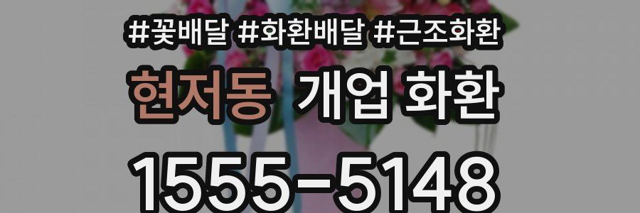 현저동 개업 화환