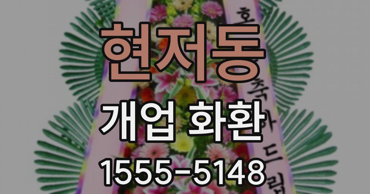 현저동 개업 화환