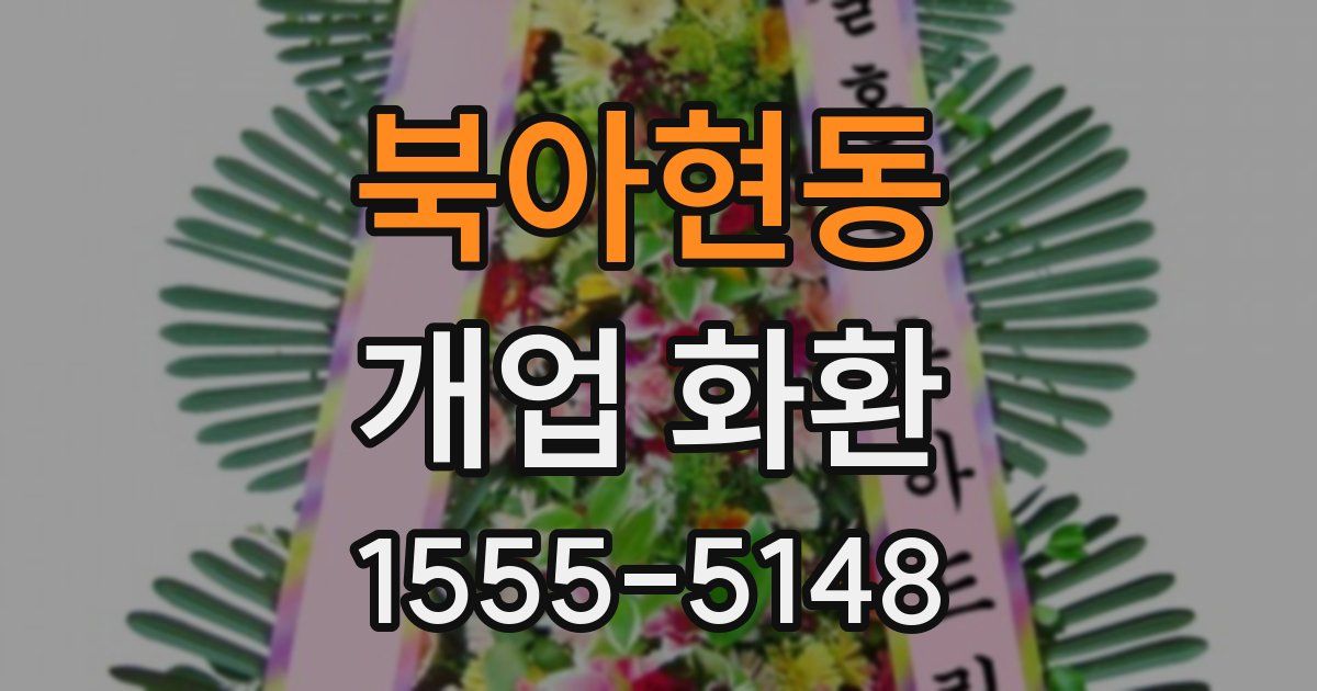 북아현동 개업 화환