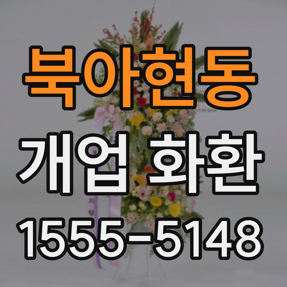 북아현동 개업 화환