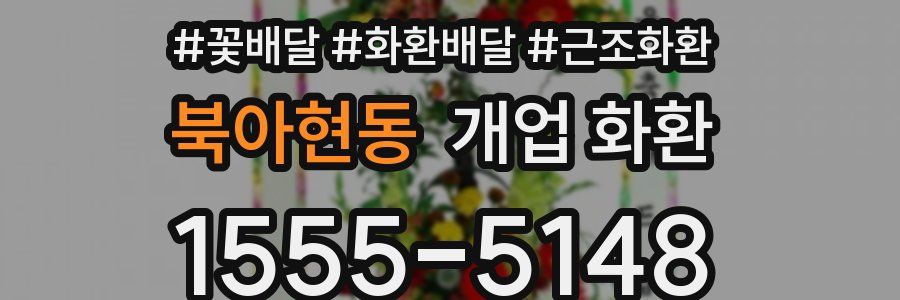 북아현동 개업 화환
