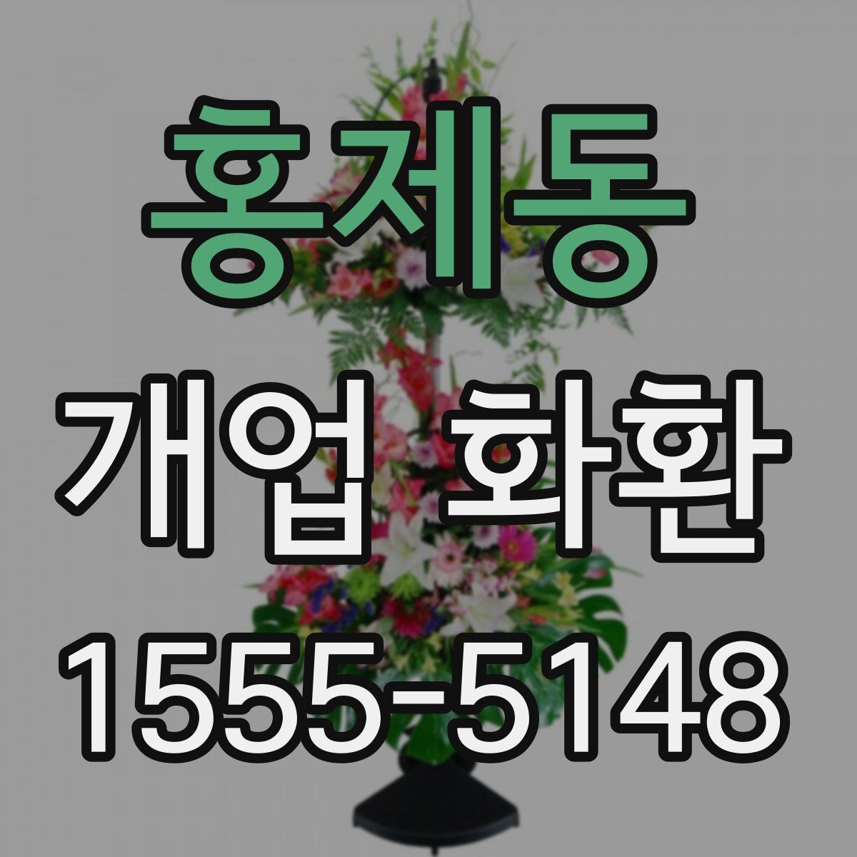 홍제동 개업 화환