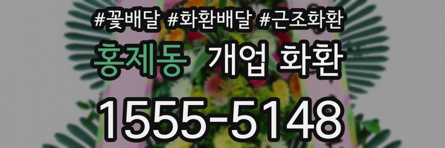 홍제동 개업 화환